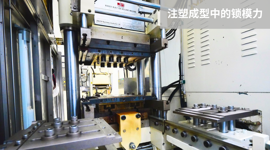 注塑工艺中的锁模力：关键知识全面解析